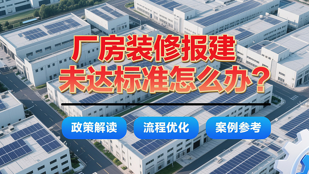 廠房裝修改造達(dá)不到報(bào)建標(biāo)準(zhǔn)怎么辦？